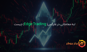 لبه معاملاتی در فارکس | Edge Trading چیست و چرا اهمیت دارد؟