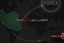 آیا فارکس در ایران قانونی است؟ | بررسی وضعیت قانونی فارکس برای معامله‌گران ایرانی