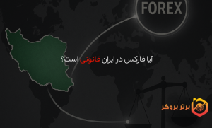 آیا فارکس در ایران قانونی است؟ | بررسی وضعیت قانونی فارکس برای معامله‌گران ایرانی