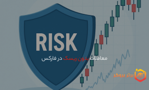 معاملات بدون ریسک در فارکس | آیا واقعاً امکان‌پذیر است؟