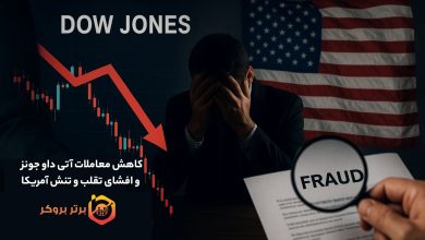 کاهش معاملات آتی داو جونز و افشای تقلب و تنش آمریکا