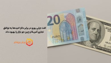 افت جزئی یورو در برابر دلار؛ امیدها به توافق تجاری آمریکا و چین جو بازار را بهبود داد
