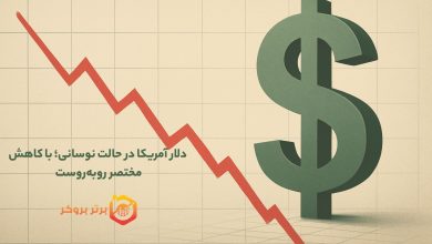 دلار آمریکا در حالت نوسانی؛ با کاهش مختصر روبهروست