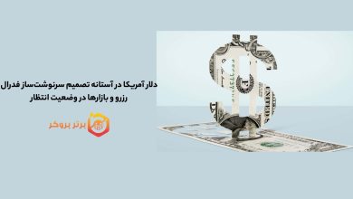 دلار آمریکا در آستانه تصمیم سرنوشتساز فدرال رزرو و بازارها در وضعیت انتظار