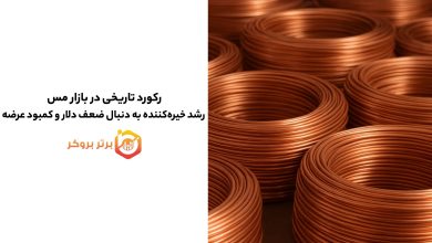 رکورد تاریخی در بازار مس | رشد خیرهکننده به دنبال ضعف دلار و کمبود عرضه