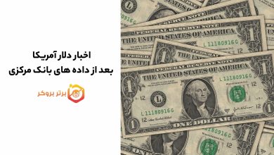 اخبار دلار آمریکا بعد از داده های بانک مرکزی