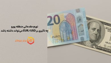 تورم مقدماتی منطقه یورو چه تأثیری بر EUR/USD میتواند داشته باشد و چه زمانی منتشر میشود.