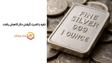 نقره با قدرت گرفتن دلار کاهش یافت