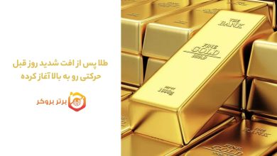 طلا پس از افت شدید روز قبل، حرکتی رو به بالا آغاز کرده