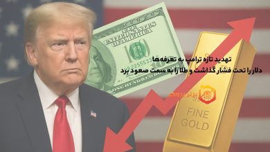 تهدید تازه ترامپ به تعرفهها، دلار را تحت فشار گذاشت و طلا را به سمت صعود برد