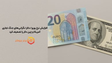 افزایش نرخ یورو/دلار؛ نگرانیهای جنگ تجاری آمریکا و چین دلار را تضعیف کرد
