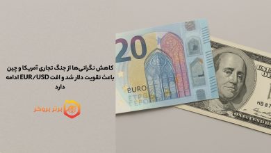 کاهش نگرانیها از جنگ تجاری آمریکا و چین باعث تقویت دلار شد