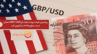 پیشبینی قیمت پوند | جفت ارز GBP/USD ممکن است سطح ۱٫۳۲۹۵ را آزمون کند