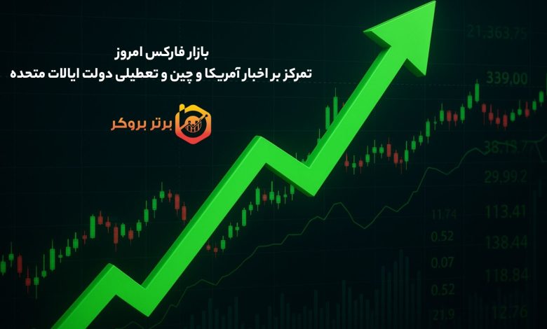 بازار فارکس امروز | تمرکز بر اخبار آمریکا و چین و تعطیلی دولت ایالات متحده