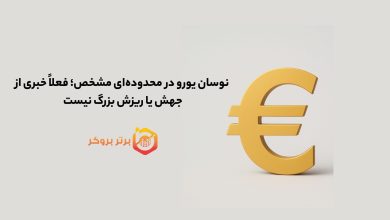 نوسان یورو در محدودهای مشخص؛ فعلاً خبری از جهش یا ریزش بزرگ نیست