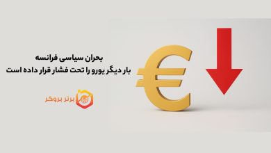 بحران سیاسی فرانسه بار دیگر یورو را تحت فشار قرار داده است