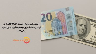 جفتارز (EUR/USD) در ابتدای معاملات امروز تقریباً بدون تغییر باقی ماند