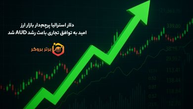 دلار استرالیا پرچمدار بازار ارز | امید به توافق تجاری باعث رشد AUD شد