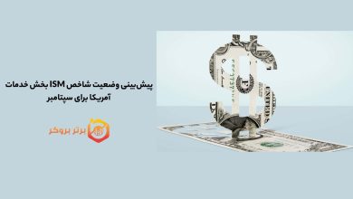 پیشبینی وضعیت شاخص ISM، بخش خدمات آمریکا برای سپتامبر