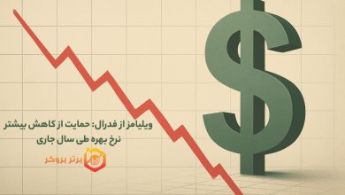 ویلیامز از فدرال: حمایت از کاهش بیشتر نرخ بهره طی سال جاری