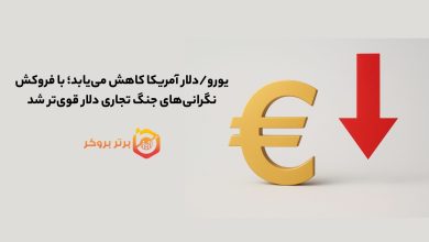 یورو/دلار آمریکا 29 مهر کاهش یافت و فروکش نگرانیهای جنگ تجاری دلار قویتر شد