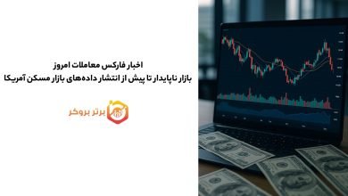 اخبار فارکس معاملات امروز بازار ناپایدار تا پیش از انتشار دادههای بازار مسکن آمریکا