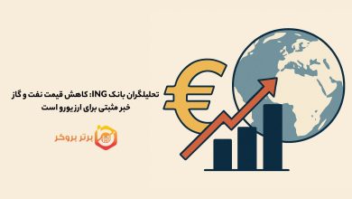 تحلیلگران بانک ING: کاهش قیمت نفت و گاز خبر مثبتی برای ارز یورو است