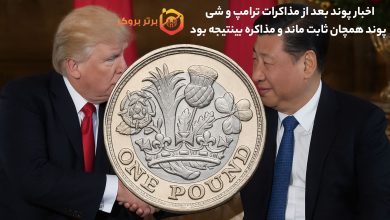 اخبار پوند بعد از مذاکرات ترامپ و شی | پوند همچان ثابت ماند و مذاکره بینتیجه بود