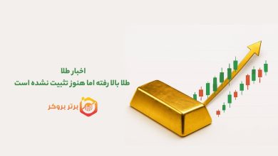 اخبار طلا | طلا بالا رفته اما هنوز تثبیت نشده است