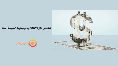 شاخص دلار به نزدیکی ۹۹ رسیده است