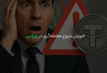 آموزش شروع معاملهگری در فارکس