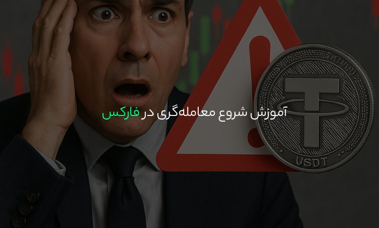 آموزش شروع معامله‌گری در فارکس