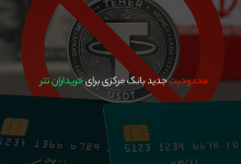 بررسی علت محدودیت جدید بانک مرکزی برای خریداران تتر