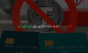 بررسی علت محدودیت جدید بانک مرکزی برای خریداران تتر
