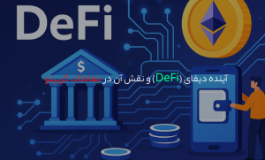 آینده دیفای (DeFi) و نقش آن در معاملات کریپتو
