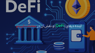 آینده دیفای (DeFi) و نقش آن در معاملات کریپتو