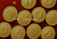 بهترین ارزهای دیجیتال چینی2025