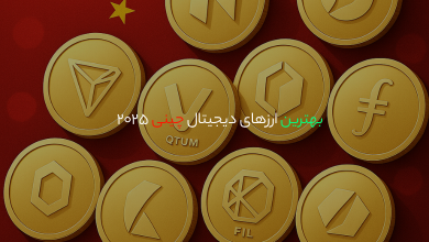 بهترین ارزهای دیجیتال چینی2025