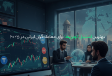 بهترین استیبلکوینها برای معاملهگران ایرانی در ۲۰۲۵