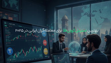 بهترین استیبل‌کوین‌ها برای معامله‌گران ایرانی در ۲۰۲۵
