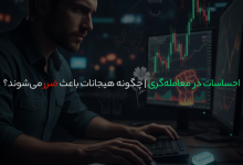 احساسات در معاملهگری | چگونه هیجانات باعث ضرر میشوند؟