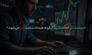 احساسات در معامله‌گری | چگونه هیجانات باعث ضرر می‌شوند؟