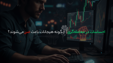 احساسات در معامله‌گری | چگونه هیجانات باعث ضرر می‌شوند؟