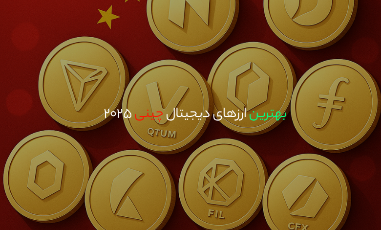 بهترین ارزهای دیجیتال چینی2025