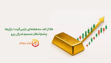 طلا از کف سههفتهای بازمیگردد؛ بازارها چشمانتظار تصمیم فدرال رزرو