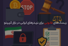 ریسک‌های قانونی برای تریدرهای ایرانی در بازار کریپتو