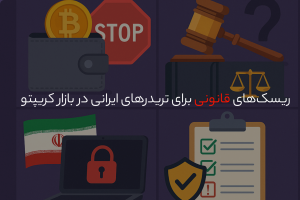 ریسک‌های قانونی برای تریدرهای ایرانی در بازار کریپتو