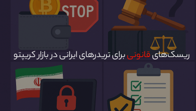 ریسک‌های قانونی برای تریدرهای ایرانی در بازار کریپتو