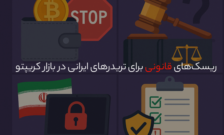 ریسک‌های قانونی برای تریدرهای ایرانی در بازار کریپتو