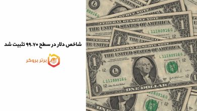 شاخص دلار در سطح ۹۹.۷۰ تثبیت شد